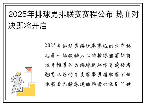 2025年排球男排联赛赛程公布 热血对决即将开启