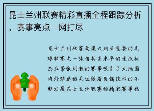 昆士兰州联赛精彩直播全程跟踪分析，赛事亮点一网打尽