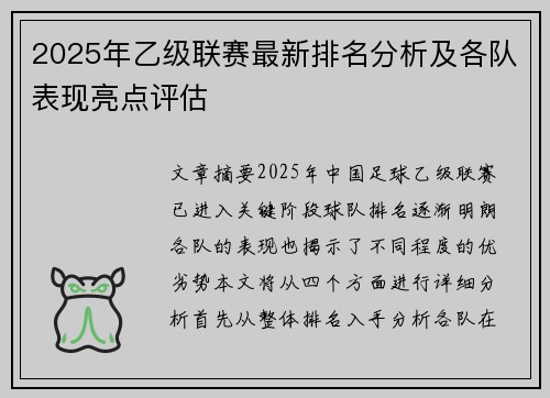 2025年乙级联赛最新排名分析及各队表现亮点评估