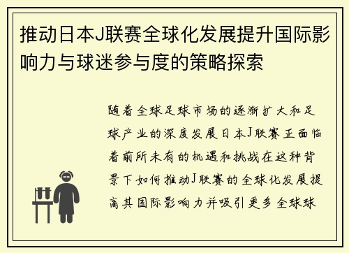 推动日本J联赛全球化发展提升国际影响力与球迷参与度的策略探索