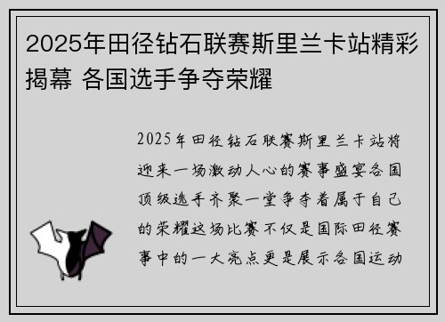 2025年田径钻石联赛斯里兰卡站精彩揭幕 各国选手争夺荣耀