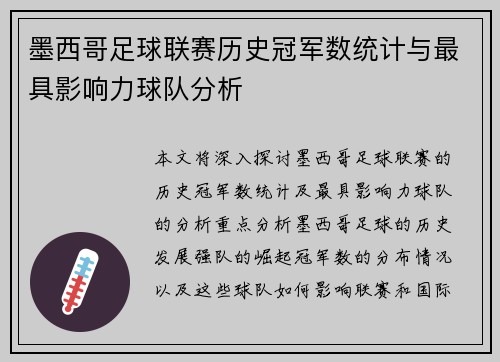 墨西哥足球联赛历史冠军数统计与最具影响力球队分析