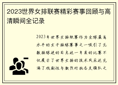 2023世界女排联赛精彩赛事回顾与高清瞬间全记录