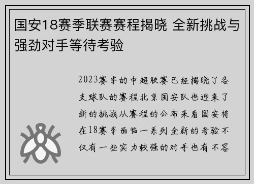 国安18赛季联赛赛程揭晓 全新挑战与强劲对手等待考验