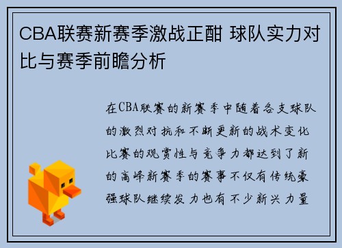 CBA联赛新赛季激战正酣 球队实力对比与赛季前瞻分析