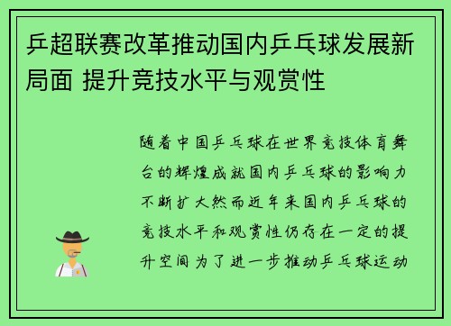 乒超联赛改革推动国内乒乓球发展新局面 提升竞技水平与观赏性