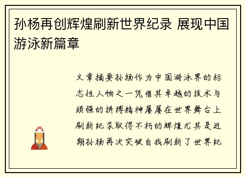 孙杨再创辉煌刷新世界纪录 展现中国游泳新篇章