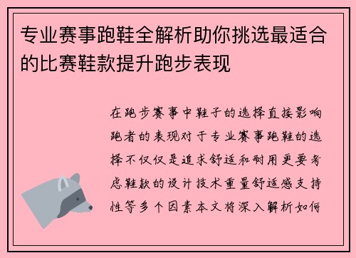 专业赛事跑鞋全解析助你挑选最适合的比赛鞋款提升跑步表现