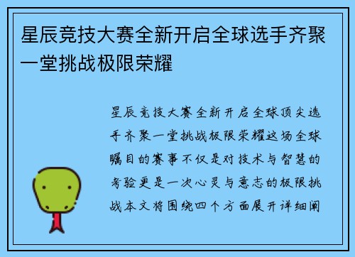 星辰竞技大赛全新开启全球选手齐聚一堂挑战极限荣耀