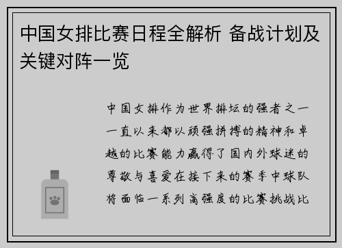 中国女排比赛日程全解析 备战计划及关键对阵一览
