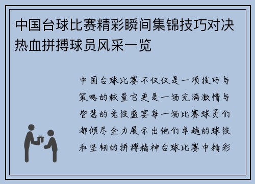 中国台球比赛精彩瞬间集锦技巧对决热血拼搏球员风采一览