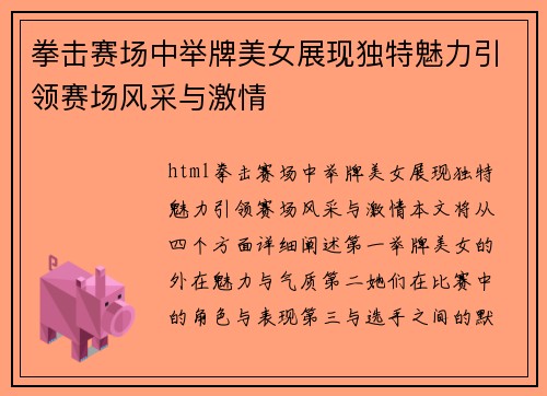 拳击赛场中举牌美女展现独特魅力引领赛场风采与激情