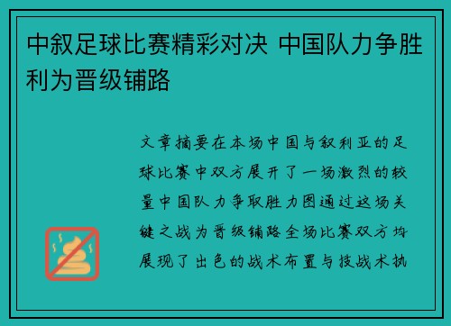 中叙足球比赛精彩对决 中国队力争胜利为晋级铺路