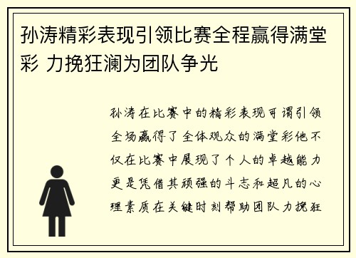 孙涛精彩表现引领比赛全程赢得满堂彩 力挽狂澜为团队争光