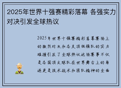 2025年世界十强赛精彩落幕 各强实力对决引发全球热议