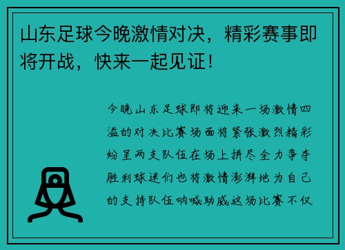 山东足球今晚激情对决，精彩赛事即将开战，快来一起见证！