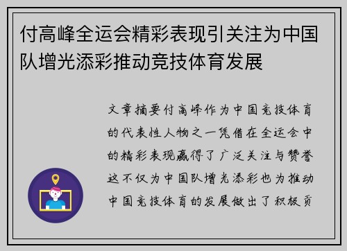 付高峰全运会精彩表现引关注为中国队增光添彩推动竞技体育发展