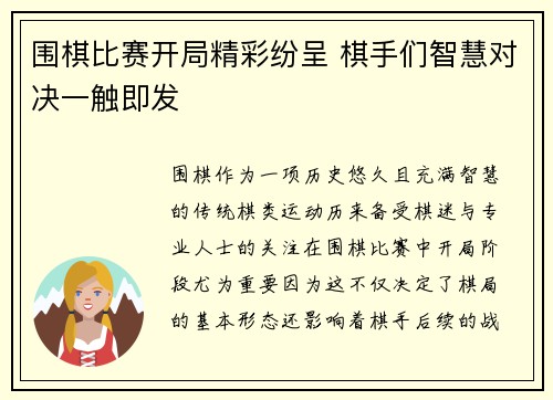 围棋比赛开局精彩纷呈 棋手们智慧对决一触即发