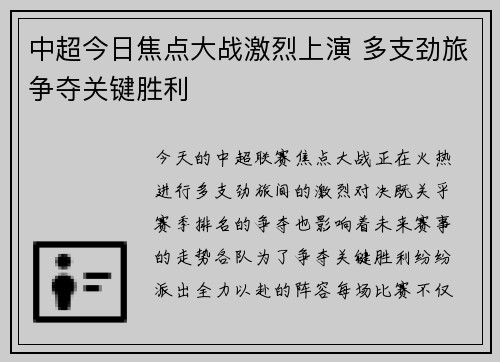 中超今日焦点大战激烈上演 多支劲旅争夺关键胜利
