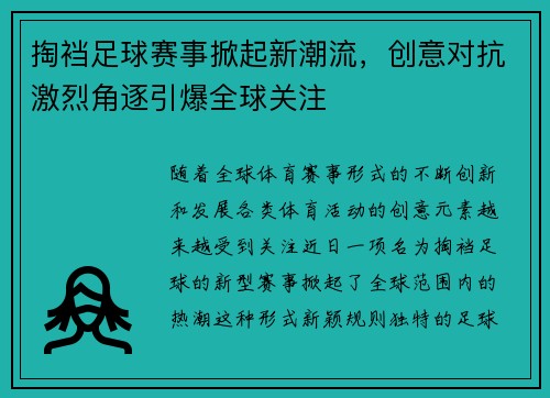 掏裆足球赛事掀起新潮流，创意对抗激烈角逐引爆全球关注