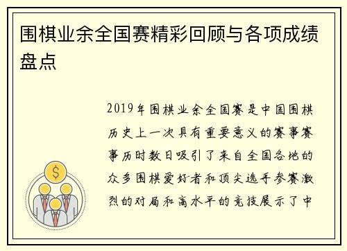 围棋业余全国赛精彩回顾与各项成绩盘点
