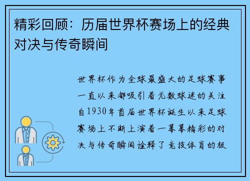 精彩回顾：历届世界杯赛场上的经典对决与传奇瞬间