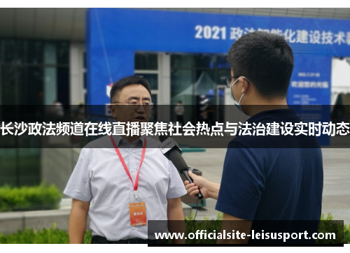 长沙政法频道在线直播聚焦社会热点与法治建设实时动态