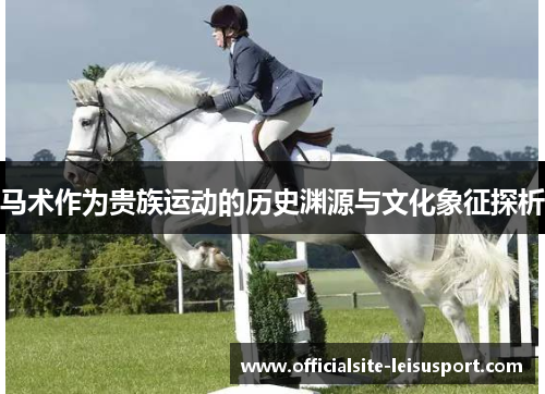 马术作为贵族运动的历史渊源与文化象征探析