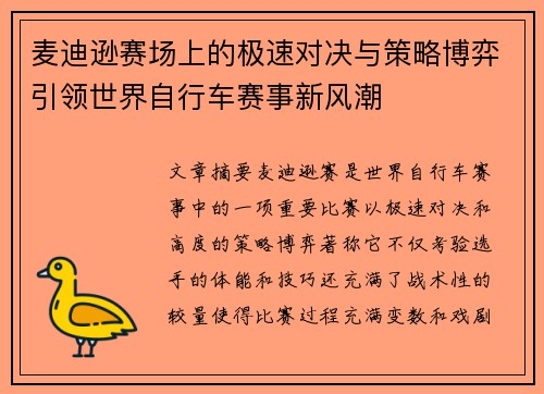 麦迪逊赛场上的极速对决与策略博弈引领世界自行车赛事新风潮