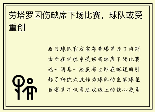 劳塔罗因伤缺席下场比赛，球队或受重创