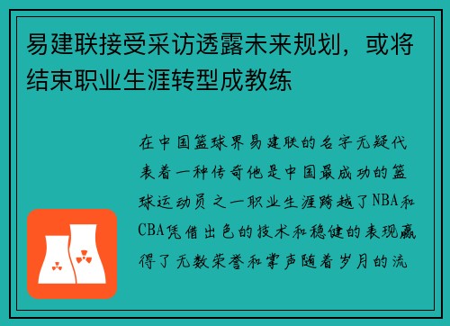 易建联接受采访透露未来规划，或将结束职业生涯转型成教练