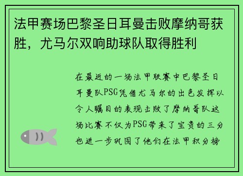 法甲赛场巴黎圣日耳曼击败摩纳哥获胜，尤马尔双响助球队取得胜利