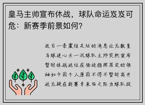 皇马主帅宣布休战，球队命运岌岌可危：新赛季前景如何？