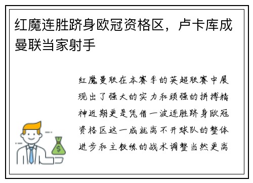 红魔连胜跻身欧冠资格区，卢卡库成曼联当家射手
