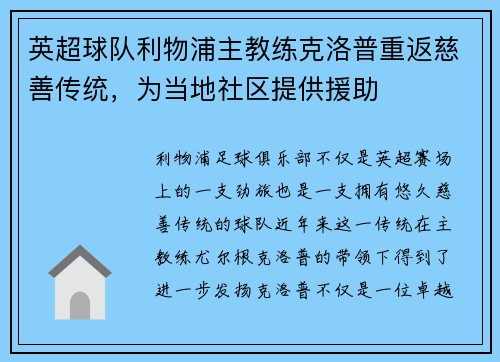 英超球队利物浦主教练克洛普重返慈善传统，为当地社区提供援助