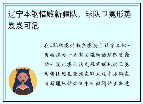 辽宁本钢惜败新疆队，球队卫冕形势岌岌可危