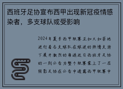 西班牙足协宣布西甲出现新冠疫情感染者，多支球队或受影响