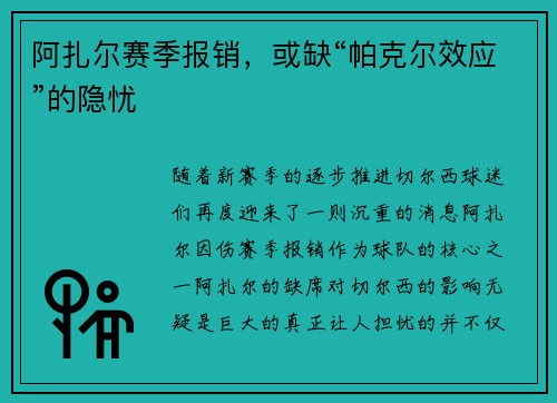 阿扎尔赛季报销，或缺“帕克尔效应”的隐忧