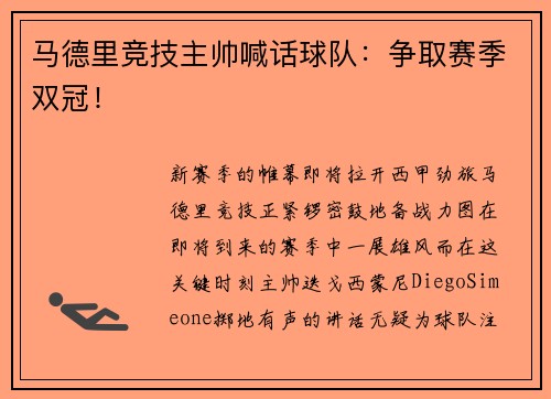马德里竞技主帅喊话球队：争取赛季双冠！