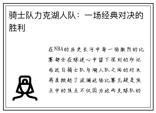 骑士队力克湖人队：一场经典对决的胜利