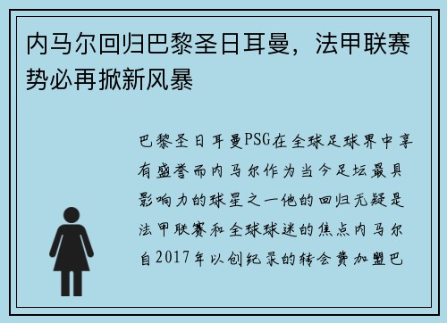 内马尔回归巴黎圣日耳曼，法甲联赛势必再掀新风暴
