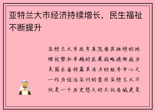 亚特兰大市经济持续增长，民生福祉不断提升