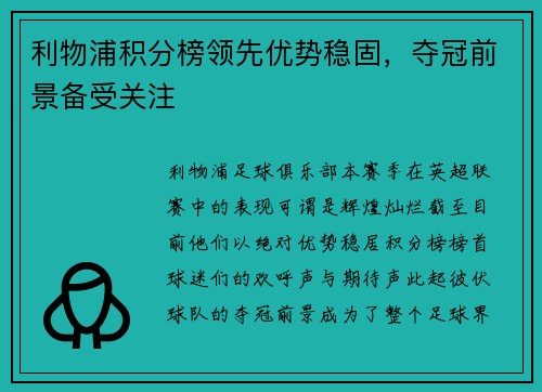 利物浦积分榜领先优势稳固，夺冠前景备受关注