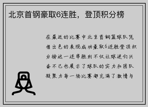 北京首钢豪取6连胜，登顶积分榜