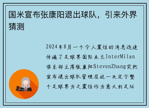 国米宣布张康阳退出球队，引来外界猜测