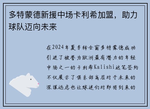 多特蒙德新援中场卡利希加盟，助力球队迈向未来