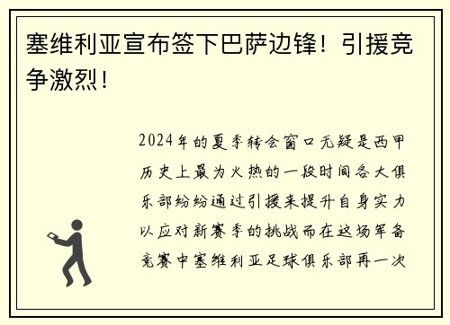 塞维利亚宣布签下巴萨边锋！引援竞争激烈！
