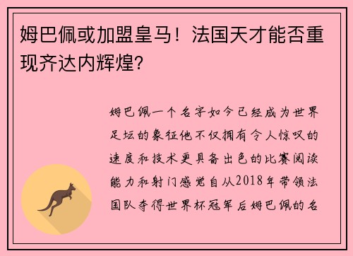 姆巴佩或加盟皇马！法国天才能否重现齐达内辉煌？