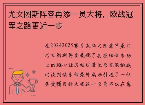 尤文图斯阵容再添一员大将，欧战冠军之路更近一步