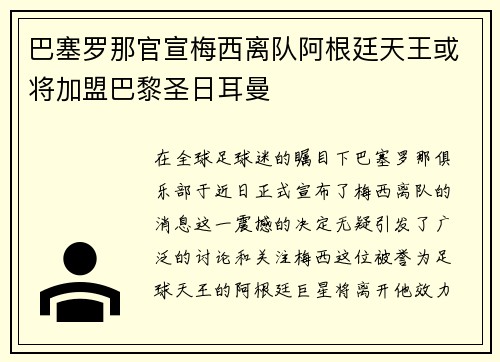 巴塞罗那官宣梅西离队阿根廷天王或将加盟巴黎圣日耳曼
